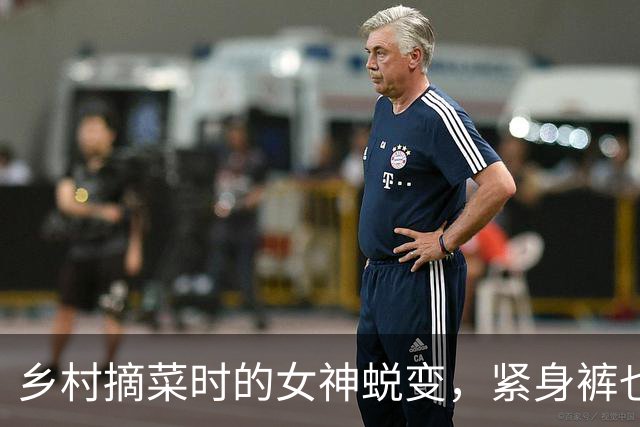 乡村摘菜时的女神蜕变，紧身裤也能出奇蹟