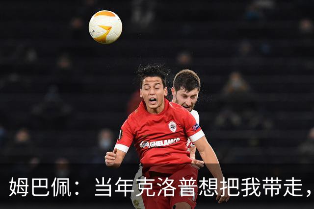 姆巴佩：当年克洛普想把我带走，但我还是选择了我的巴黎