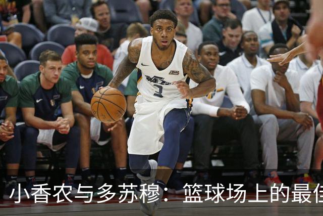 小香农与多苏穆：篮球场上的最佳好友即将合体！