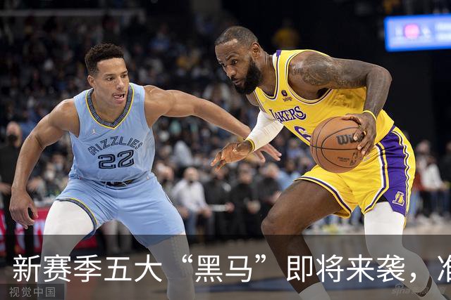 新赛季五大“黑马”即将来袭，准备好欣赏逆袭大戏了吗？