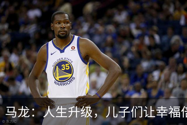 马龙：人生升级，儿子们让幸福倍增